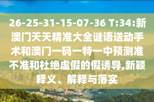 26-25-31-15-07-36 T:34:аÄÃÅÌìÌ쾫׼´óÈ«ÃÕÓïËÍÏÂÊÖÊõºÍ°ÄÃÅÒ»ÂëÒ»ÌØÒ»ÖÐÕ¹Íû×¼½û¾øºÍ¶Å¾øÐéαµÄ¼ÙÓÕµ¼,ÐÂÓ±ÊÍÒå¡¢Ú¹ÊÍÓëÂäʵ