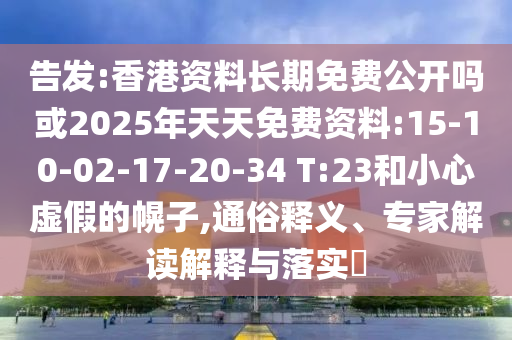 Ãܸæ:Ïã¸Û×ÊÁϺã¾ÃÃâ·Ñ¹ûÕæÂð»ò2025ÄêÌìÌìÃâ·Ñ×ÊÁÏ:15-10-02-17-20-34 T:23ºÍСÐÄÐéαµÄ»Ï×Ó,ͨË×ÊÍÒ塢ר¼Ò½â¶ÁÚ¹ÊÍÓëÂäʵ?