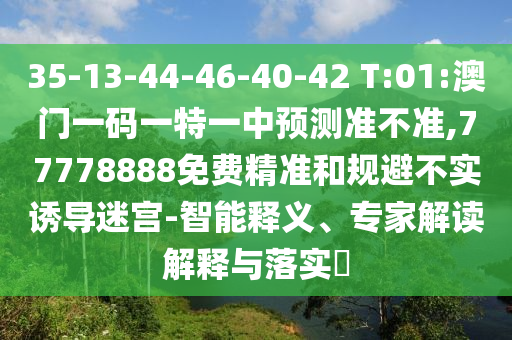 35-13-44-46-40-42 T:01:һһһչ׼,77778888Ѿ׼͹ܲʵյԹ-塢רҽڹʵ?