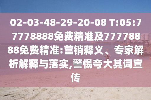 02-03-48-29-20-08 T:05:77778888Ãâ·Ñ¾«×¼¼°77778888Ãâ·Ñ¾«×¼:ÓªÏúÊÍÒ塢ר¼ÒÆÊÎöÚ¹ÊÍÓëÂäʵ,СÐÄÇ¿µ÷Æä´ÊÐû´«