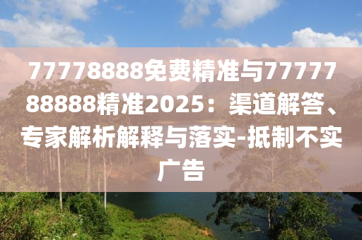 77778888Ѿ׼7777788888׼2025רڹʵ-Ʋʵ