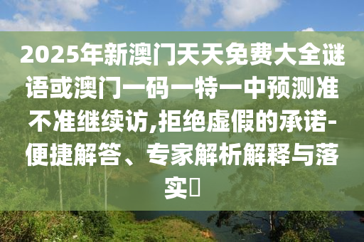 2025ÄêаÄÃÅÌìÌìÃâ·Ñ´óÈ«ÃÕÓï»ò°ÄÃÅÒ»ÂëÒ»ÌØÒ»ÖÐÕ¹Íû×¼½û¾ø¼ÌÐø·Ã,¾Ü¾øÐéαµÄÔÊÐí-±ã½Ý½â´ð¡¢×¨¼ÒÆÊÎöÚ¹ÊÍÓëÂäʵ?