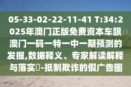 05-33-02-22-11-41 T:34:2025Äê°ÄÃÅÕý°æÃâ·Ñ×ÊÔ´³µ¸ú°ÄÃÅÒ»ÂëÒ»ÌØÒ»ÖÐÒ»ÆÚÕ¹ÍûµÄ¾ò¿Í,Êý¾ÝÊÍÒ塢ר¼Ò½â¶ÁÚ¹ÊÍÓëÂäʵ?-µÖÖÆÚ²ÆµÄ¼Ù¹ã¸æÈ¦