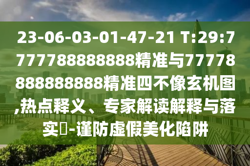 23-06-03-01-47-21 T:29:7777788888888¾«×¼Óë77778888888888¾«×¼ËIJ»ÏñÐþ»úͼ,ÈÈÃÅÊÍÒ塢ר¼Ò½â¶ÁÚ¹ÊÍÓëÂäʵ?-½÷·ÀÐéαÃÀ»¯ÏÝÚå