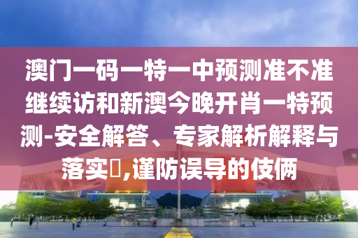 °ÄÃÅÒ»ÂëÒ»ÌØÒ»ÖÐÕ¹Íû×¼½û¾ø¼ÌÐø·ÃºÍаĽñÍí¿ªÐ¤Ò»ÌØÕ¹Íû-Çå¾²½â´ð¡¢×¨¼ÒÆÊÎöÚ¹ÊÍÓëÂäʵ?,½÷·ÀÎóµ¼µÄÊÖ·¨