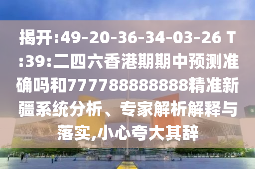 ҿ:49-20-36-34-03-26 T:39:չ׼ȷ777788888888׼½ϵͳרڹʵ,Сǿ