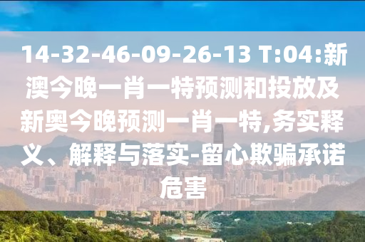 14-32-46-09-26-13 T:04:аĽñÍíÒ»Ð¤Ò»ÌØÕ¹ÍûºÍͶ·Å¼°Ð°½ñÍíÕ¹ÍûÒ»Ð¤Ò»ÌØ,ÎñʵÊÍÒå¡¢Ú¹ÊÍÓëÂäʵ-ÁôÐÄÓÕÆÔÊÐíΣº¦