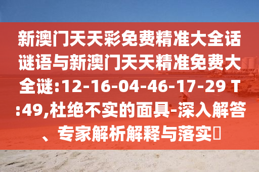 °Ѿ׼ȫ°쾫׼Ѵȫ:12-16-04-46-17-29 T:49,žʵ-רڹʵ?