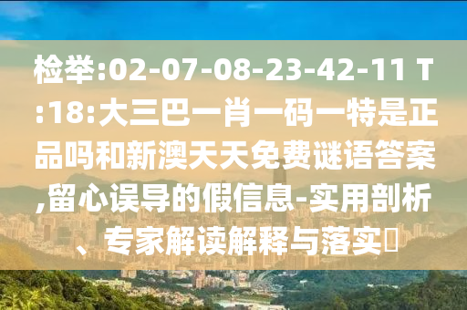 ½Ò·¢:02-07-08-23-42-11 T:18:´óÈý°ÍһФһÂëÒ»ÌØÊÇÕýÆ·ÂðºÍаÄÌìÌìÃâ·ÑÃÕÓïÃÕµ×,ÁôÐÄÎ󵼵ļÙÐÅÏ¢-ÊÊÓÃÆÊÎö¡¢×¨¼Ò½â¶ÁÚ¹ÊÍÓëÂäʵ?