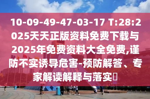 10-09-49-47-03-17 T:28:20252025ϴȫ,ʵյΣ-Ԥרҽڹʵ?