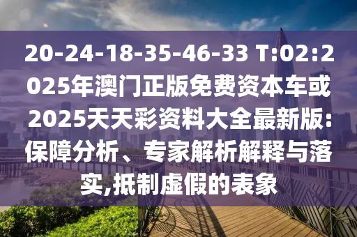 20-24-18-35-46-33 T:02:2025Äê°ÄÃÅÕý°æÃâ·Ñ×ÊÔ´³µ»ò2025ÌìÌì²Ê×ÊÁÏ´óÈ«×îаæ:°ü¹ÜÆÊÎö¡¢×¨¼ÒÆÊÎöÚ¹ÊÍÓëÂäʵ,µÖÖÆÐéαµÄ±íÏó