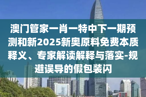 °ÄÃŹܼÒÒ»Ð¤Ò»ÌØÖÐÏÂÒ»ÆÚÕ¹ÍûºÍÐÂ2025аÂÖÊÁÏÃâ·ÑʵÖÊÊÍÒ塢ר¼Ò½â¶ÁÚ¹ÊÍÓëÂäʵ-¹æ±ÜÎ󵼵ļٰü×°ÉÁ