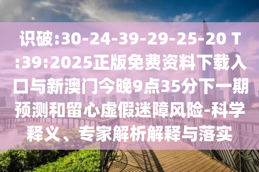 ʶ:30-24-39-29-25-20 T:39:2025°Ž935һչαΣ-ѧ塢רڹʵ