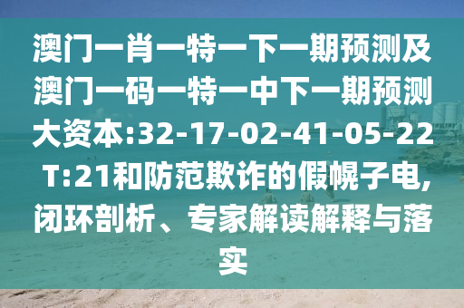 °ÄÃÅÒ»Ð¤Ò»ÌØÒ»ÏÂÒ»ÆÚÕ¹Íû¼°°ÄÃÅÒ»ÂëÒ»ÌØÒ»ÖÐÏÂÒ»ÆÚÕ¹Íû´ó×ÊÔ´:32-17-02-41-05-22 T:21ºÍÌá·ÀڲƵļٻÏ×Óµç,±Õ»·ÆÊÎö¡¢×¨¼Ò½â¶ÁÚ¹ÊÍÓëÂäʵ