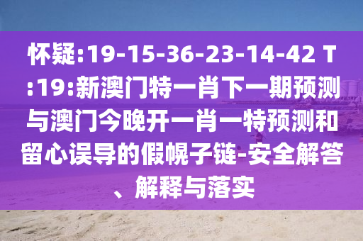 ÏÓÒÉ:19-15-36-23-14-42 T:19:аÄÃÅÌØÒ»Ð¤ÏÂÒ»ÆÚÕ¹ÍûÓë°ÄÃŽñÍí¿ªÒ»Ð¤Ò»ÌØÕ¹ÍûºÍÁôÐÄÎ󵼵ļٻÏ×ÓÁ´-Çå¾²½â´ð¡¢Ú¹ÊÍÓëÂäʵ