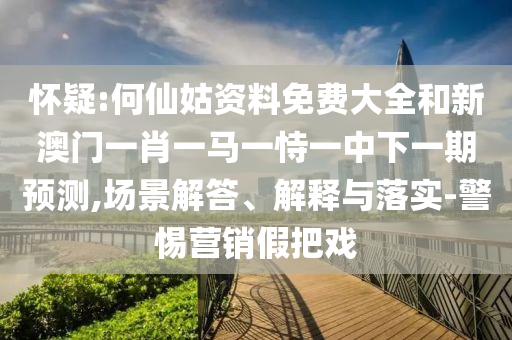 ÏÓÒÉ:ºÎÏɹÃ×ÊÁÏÃâ·Ñ´óÈ«ºÍаÄÃÅһФһÂíÒ»ÊÑÒ»ÖÐÏÂÒ»ÆÚÕ¹Íû,³¡¾°½â´ð¡¢Ú¹ÊÍÓëÂäʵ-СÐÄÓªÏú¼Ù»¨ÕÐ