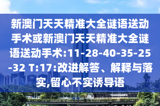 °쾫׼ȫ°쾫׼ȫ:11-28-40-35-25-32 T:17:ˢ½ڹʵ,Ĳʵյ