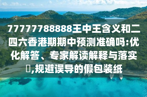 77777788888Ͷչ׼ȷ:Żרҽڹʵ?,󵼵ļٰװֽ