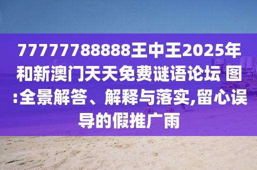 77777788888ÍõÖÐÍõ2025ÄêºÍаÄÃÅÌìÌìÃâ·ÑÃÕÓïÂÛ̳?ͼ:È«¾°½â´ð¡¢Ú¹ÊÍÓëÂäʵ,ÁôÐÄÎ󵼵ļÙÍÆ¹ãÓê