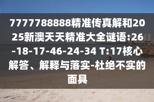 7777788888׼2025°쾫׼ȫ:26-18-17-46-24-34 T:17ڹʵ-žʵ