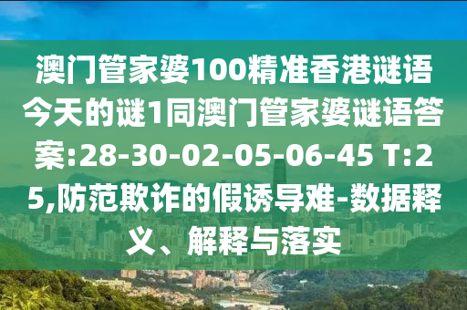 °ÄÃÅ¹Ü¼ÒÆÅ100¾«×¼Ïã¸ÛÃÕÓï½ñÌìµÄÃÕ1ͬ°ÄÃÅ¹Ü¼ÒÆÅÃÕÓïÃÕµ×:28-30-02-05-06-45 T:25,Ìá·ÀڲƵļÙÓÕµ¼ÄÑ-Êý¾ÝÊÍÒå¡¢Ú¹ÊÍÓëÂäʵ