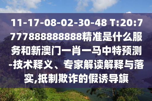 11-17-08-02-30-48 T:20:7777888888888׼ʲôЧͺ°һФһչ-塢רҽڹʵ,ڲƭļյ