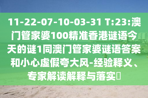 11-22-07-10-03-31 T:23:°ÄÃÅ¹Ü¼ÒÆÅ100¾«×¼Ïã¸ÛÃÕÓï½ñÌìµÄÃÕ1ͬ°ÄÃÅ¹Ü¼ÒÆÅÃÕÓïÃյ׺ÍСÐÄÐéαǿµ÷·ç-ÂÄÀúÊÍÒ塢ר¼Ò½â¶ÁÚ¹ÊÍÓëÂäʵ?