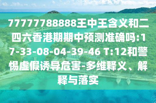 77777788888Ͷչ׼ȷ:17-33-08-04-39-46 T:12СαյΣ-ά塢ڹʵ