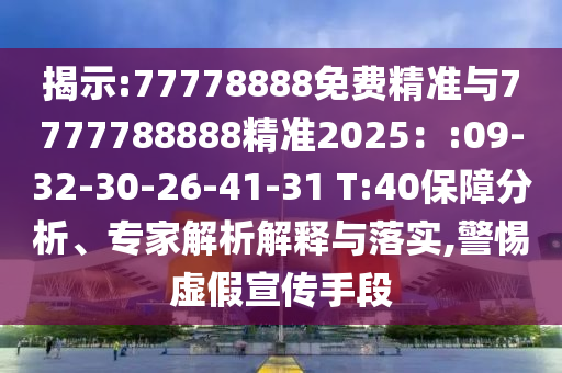 չ:77778888Ѿ׼7777788888׼2025:09-32-30-26-41-31 T:40רڹʵ,Сαֶ