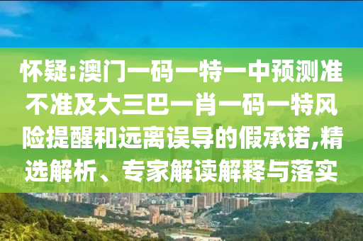 ÏÓÒÉ:°ÄÃÅÒ»ÂëÒ»ÌØÒ»ÖÐÕ¹Íû×¼½û¾ø¼°´óÈý°ÍһФһÂëÒ»ÌØÎ£º¦ÌáÐѺÍÔ¶ÀëÎ󵼵ļÙÔÊÐí,¾«Ñ¡ÆÊÎö¡¢×¨¼Ò½â¶ÁÚ¹ÊÍÓëÂäʵ