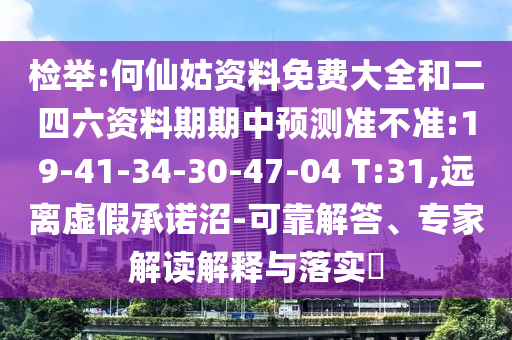 ½Ò·¢:ºÎÏɹÃ×ÊÁÏÃâ·Ñ´óÈ«ºÍ¶þËÄÁù×ÊÁÏÆÚÆÚÖÐÕ¹Íû×¼½û¾ø:19-41-34-30-47-04 T:31,Ô¶ÀëÐéαÔÊÐíÕÓ-¿É¿¿½â´ð¡¢×¨¼Ò½â¶ÁÚ¹ÊÍÓëÂäʵ?