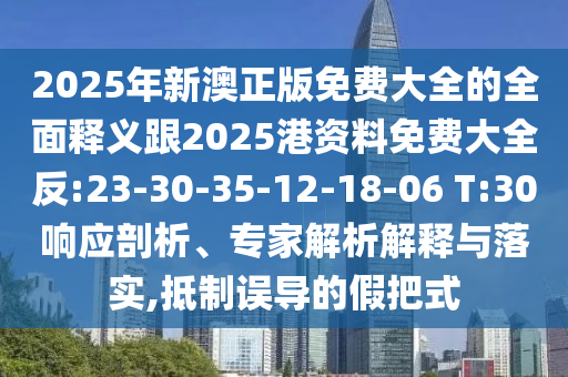 2025°Ѵȫȫ2025Ѵȫ:23-30-35-12-18-06 T:30Ӧרڹʵ,󵼵ļٰʽ