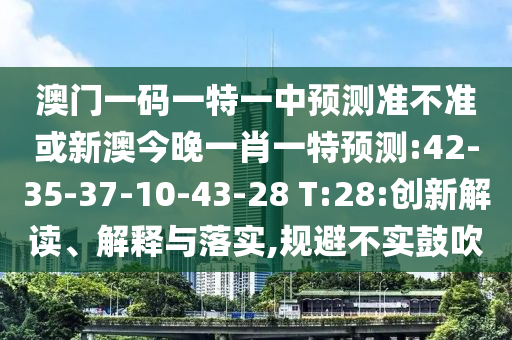 °ÄÃÅÒ»ÂëÒ»ÌØÒ»ÖÐÕ¹Íû×¼½û¾ø»òаĽñÍíÒ»Ð¤Ò»ÌØÕ¹Íû:42-35-37-10-43-28 T:28:Á¢Òì½â¶Á¡¢Ú¹ÊÍÓëÂäʵ,¹æ±Ü²»ÊµÕÅÑï