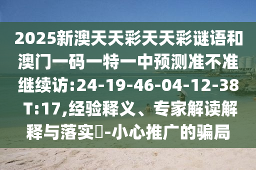 2025аÄÌìÌì²ÊÌìÌì²ÊÃÕÓïºÍ°ÄÃÅÒ»ÂëÒ»ÌØÒ»ÖÐÕ¹Íû×¼½û¾ø¼ÌÐø·Ã:24-19-46-04-12-38 T:17,ÂÄÀúÊÍÒ塢ר¼Ò½â¶ÁÚ¹ÊÍÓëÂäʵ?-СÐÄÍÆ¹ãµÄȦÌ×