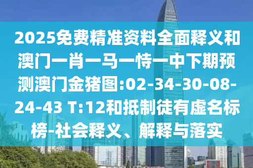 2025Ãâ·Ñ¾«×¼×ÊÁÏÖÜÈ«ÊÍÒåºÍ°ÄÃÅһФһÂíÒ»ÊÑÒ»ÖÐÏÂÆÚÕ¹Íû°ÄÃŽðÖíͼ:02-34-30-08-24-43 T:12ºÍµÖÖÆÍ½ÓÐÐéÃû±ê°ñ-Éç»áÊÍÒå¡¢Ú¹ÊÍÓëÂäʵ