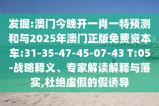 ¾ò¿Í:°ÄÃŽñÍí¿ªÒ»Ð¤Ò»ÌØÕ¹ÍûºÍÓë2025Äê°ÄÃÅÕý°æÃâ·Ñ×ÊÔ´³µ:31-35-47-45-07-43 T:05-Õ½ÂÔÊÍÒ塢ר¼Ò½â¶ÁÚ¹ÊÍÓëÂäʵ,¶Å¾øÐéαµÄ¼ÙÓÕµ¼