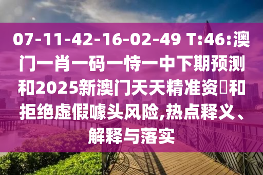 07-11-42-16-02-49 T:46:һФһһһչ2025°쾫׼ʖ;ܾαͷΣ,塢ڹʵ