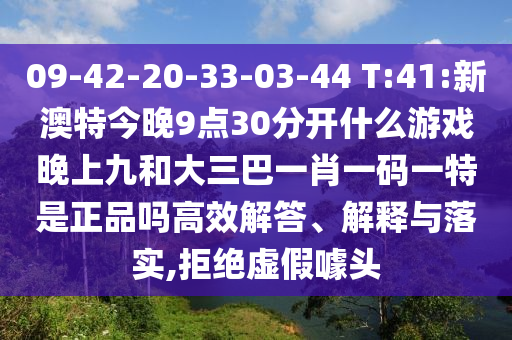 09-42-20-33-03-44 T:41:аÄÌØ½ñÍí9µã30ÍÑÀëʲôÓÎÏ·ÍíÉϾźʹóÈý°ÍһФһÂëÒ»ÌØÊÇÕýÆ·Âð¸ßЧ½â´ð¡¢Ú¹ÊÍÓëÂäʵ,¾Ü¾øÐéαàåÍ·