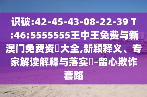 Ê¶ÆÆ:42-45-43-08-22-39 T:46:5555555ÍõÖÐÍõÃâ·ÑÓëаÄÃÅÃâ·Ñ×Ê–’´óÈ«,ÐÂÓ±ÊÍÒ塢ר¼Ò½â¶ÁÚ¹ÊÍÓëÂäʵ?-ÁôÐÄÚ²ÆÌ×·