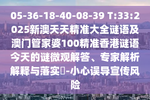 05-36-18-40-08-39 T:33:2025аÄÌìÌ쾫׼´óÈ«ÃÕÓï¼°°ÄÃÅ¹Ü¼ÒÆÅ100¾«×¼Ïã¸ÛÃÕÓï½ñÌìµÄÃÕ΢¹Û½â´ð¡¢×¨¼ÒÆÊÎöÚ¹ÊÍÓëÂäʵ?-СÐÄÎóµ¼Ðû´«Î£º¦