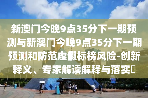 аÄÃŽñÍí9µã35·ÖÏÂÒ»ÆÚÕ¹ÍûÓëаÄÃŽñÍí9µã35·ÖÏÂÒ»ÆÚÕ¹ÍûºÍÌá·ÀÐéα±ê°ñΣº¦-Á¢ÒìÊÍÒ塢ר¼Ò½â¶ÁÚ¹ÊÍÓëÂäʵ?