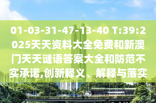 01-03-31-47-13-40 T:39:2025Ìì×ÊÖÊÁÏ´óÈ«Ãâ·ÑºÍаÄÃÅÌìÌìÃÕÓïÃÕµ×´óÈ«ºÍÌá·À²»ÊµÔÊÐí,Á¢ÒìÊÍÒå¡¢Ú¹ÊÍÓëÂäʵ