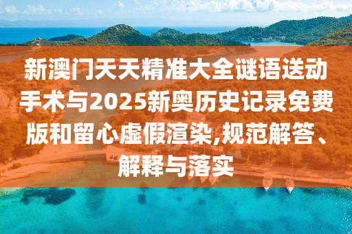 аÄÃÅÌìÌ쾫׼´óÈ«ÃÕÓïËÍÏÂÊÖÊõÓë2025аÂÀúÊ·¼Í¼Ãâ·Ñ°æºÍÁôÐÄÐéαäÖȾ,¹æ·¶½â´ð¡¢Ú¹ÊÍÓëÂäʵ