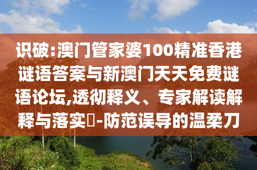 Ê¶ÆÆ:°ÄÃÅ¹Ü¼ÒÆÅ100¾«×¼Ïã¸ÛÃÕÓïÃÕµ×ÓëаÄÃÅÌìÌìÃâ·ÑÃÕÓïÂÛ̳,͸³¹ÊÍÒ塢ר¼Ò½â¶ÁÚ¹ÊÍÓëÂäʵ?-Ìá·ÀÎóµ¼µÄÎÂÈáµ¶