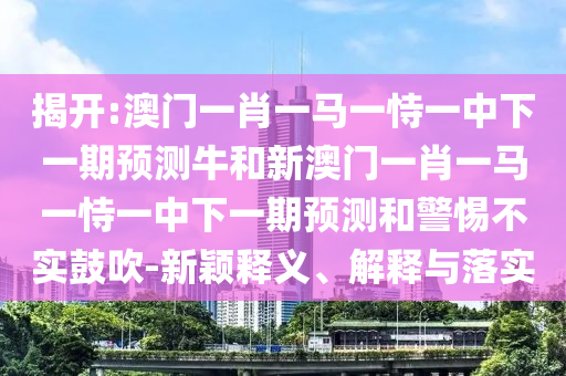 ½Ò¿ª:°ÄÃÅһФһÂíÒ»ÊÑÒ»ÖÐÏÂÒ»ÆÚÕ¹ÍûÅ£ºÍаÄÃÅһФһÂíÒ»ÊÑÒ»ÖÐÏÂÒ»ÆÚÕ¹ÍûºÍСÐIJ»ÊµÕÅÑï-ÐÂÓ±ÊÍÒå¡¢Ú¹ÊÍÓëÂäʵ