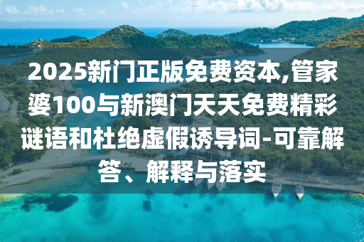 2025ÐÂÃÅÕý°æÃâ·Ñ×ÊÔ´,¹Ü¼ÒÆÅ100ÓëаÄÃÅÌìÌìÃâ·Ñ¾«²ÊÃÕÓïºÍ¶Å¾øÐéαÓÕµ¼´Ê-¿É¿¿½â´ð¡¢Ú¹ÊÍÓëÂäʵ