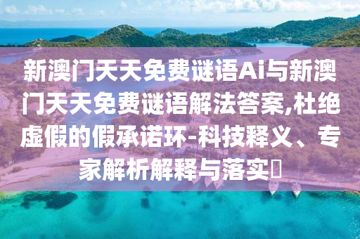 аÄÃÅÌìÌìÃâ·ÑÃÕÓïAiÓëаÄÃÅÌìÌìÃâ·ÑÃÕÓï½â·¨ÃÕµ×,¶Å¾øÐéαµÄ¼ÙÔÊÐí»·-¿Æ¼¼ÊÍÒ塢ר¼ÒÆÊÎöÚ¹ÊÍÓëÂäʵ?