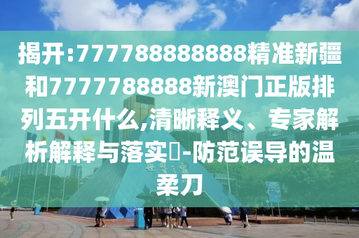 ҿ:777788888888׼½7777788888°忪ʲô,塢רڹʵ?-󵼵ᵶ