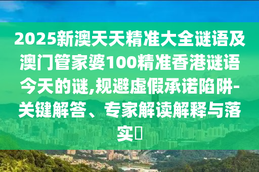 2025аÄÌìÌ쾫׼´óÈ«ÃÕÓï¼°°ÄÃÅ¹Ü¼ÒÆÅ100¾«×¼Ïã¸ÛÃÕÓï½ñÌìµÄÃÕ,¹æ±ÜÐéαÔÊÐíÏÝÚå-Òªº¦½â´ð¡¢×¨¼Ò½â¶ÁÚ¹ÊÍÓëÂäʵ?