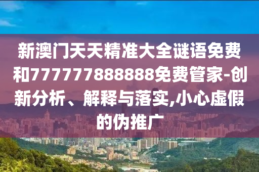 аÄÃÅÌìÌ쾫׼´óÈ«ÃÕÓïÃâ·ÑºÍ777777888888Ãâ·Ñ¹Ü¼Ò-Á¢ÒìÆÊÎö¡¢Ú¹ÊÍÓëÂäʵ,СÐÄÐéαµÄÎ±ÍÆ¹ã